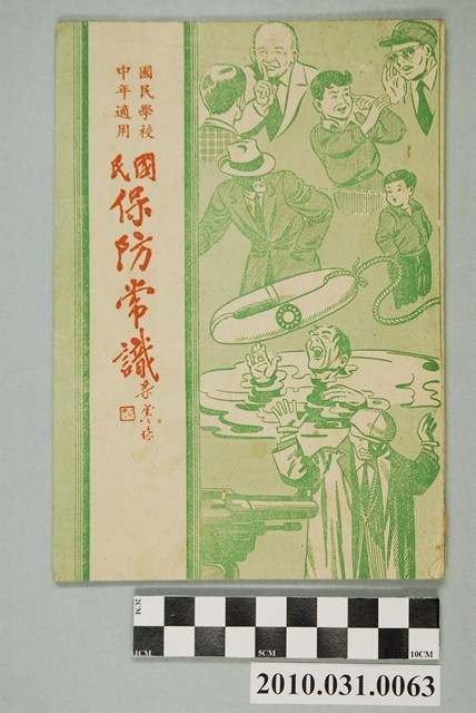 《國民學校中年適用國民保防常識》 (共4張)
