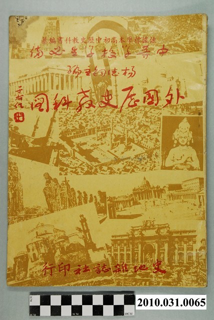 史地雜誌社印行《外國歷史教科圖 》 (共4張)