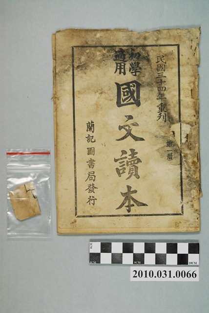 蘭記圖書局發行《初學適用國文讀本》第一冊 (共4張)