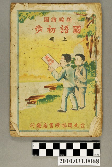 台北周恊隆書店發行《新編繪圖國語初步上冊》 (共4張)