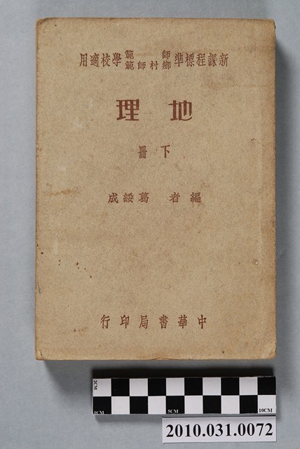 成綏葛《新課程標準師範鄉村師範學校適用地理下冊》 (共4張)