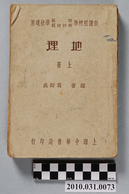 成綏葛《新課程標準師範鄉村師範學校適用地理上冊》 (共4張)