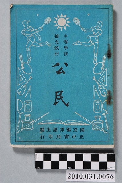 國立編譯館主編《中等學校補充教材公民 》 (共4張)
