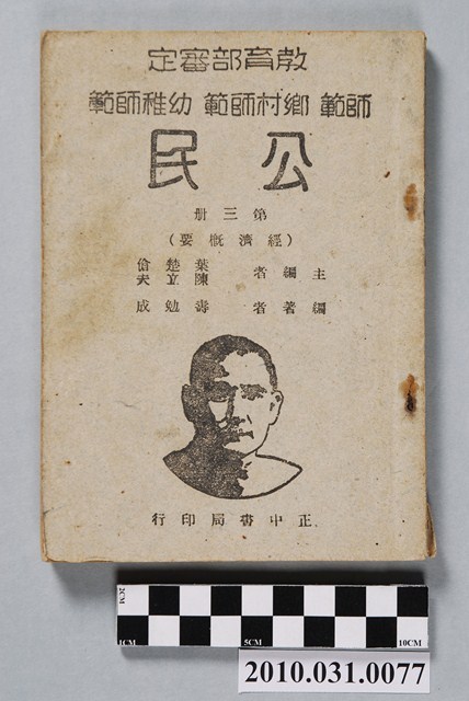 壽勉成著《教育部審定師範鄉村師範幼稚師範公民第三冊（經濟概要）》 (共4張)