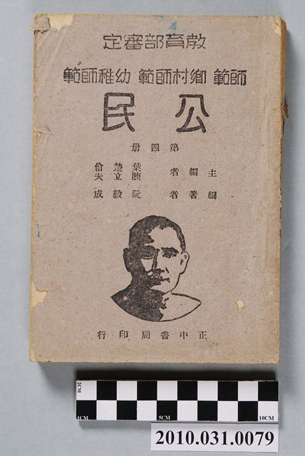 阮毅成著《教育部審定師範鄉村師範幼稚師範公民第四冊》 (共4張)