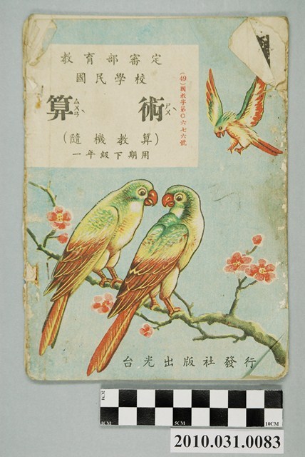 台光出版社發行《教育部審定國民學校算術（隨機教算）一年級下期用 》 (共4張)