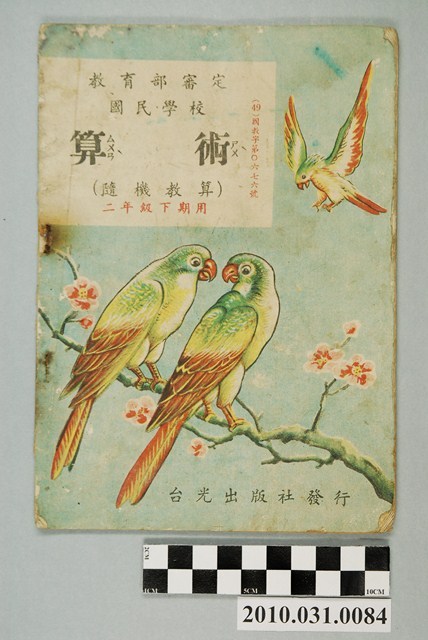 台光出版社發行《教育部審定國民學校算術（隨機教算）二年級下期用》 (共4張)