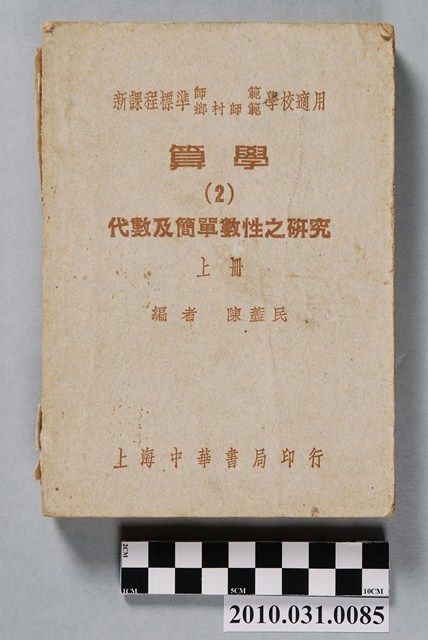 陳藎民著《新課程標準師範學校適用算學（2）代數及簡單數性之研究上冊》 (共4張)