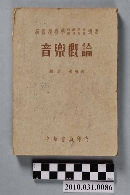 朱穌典編《新課程標準師範學校適用音樂概論》 (共4張)