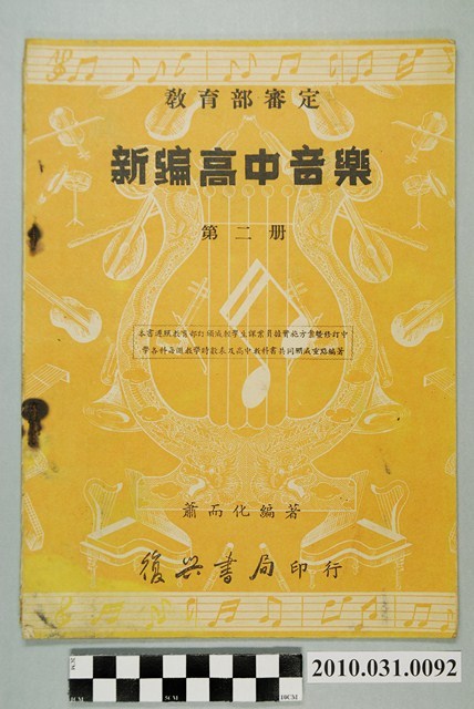 蕭而化著《教育部審定新編高中音樂第二冊》 (共4張)