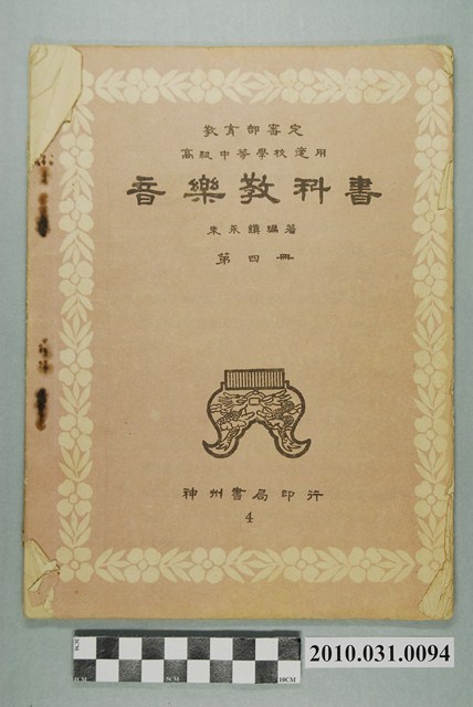 朱永鎮編《高級中等學校適用音樂教科書》第四冊 (共4張)
