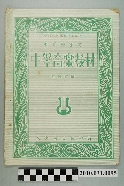 何鳳雲編《教育廳審定中學音樂教材》 (共4張)