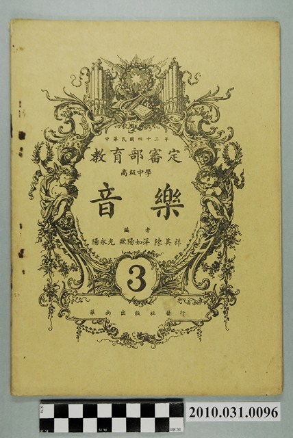 陽永光等編《教育部審定高級中學音樂 3》 (共4張)