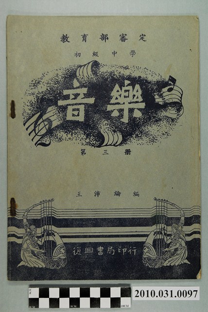 王沛綸編《教育部審定初級中學音樂第三冊》 (共4張)
