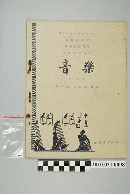 戴粹倫 張錦鴻編《初中音樂》第三冊 (共4張)