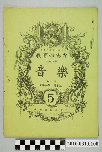 歐陽如萍等編《教育部審定初級中學音樂5》 (共4張)