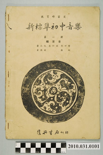 《教育部審定新標準初中音樂第一冊》 (共4張)
