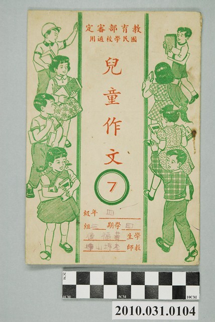 《教育部審定國民學校適用兒童作文7》 (共4張)