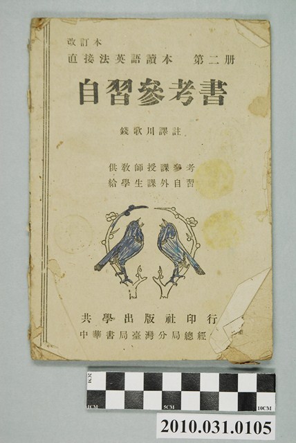 錢歌川譯註《直接法英語讀本自習參考書》改訂本第二冊 (共4張)