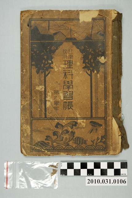 臺北市教育研究會《公學校用理科學習帳第六學年》 (共4張)