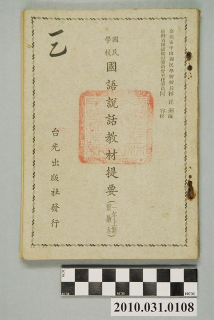 林正洲編《國民學校國語說話教材提要（一年上期實驗本）》 (共4張)