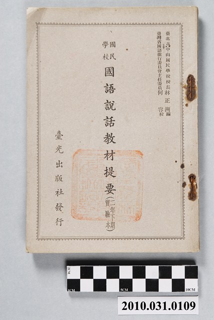 林正洲編《國民學校國語說話教材提要（二年級下期實驗本）》 (共4張)