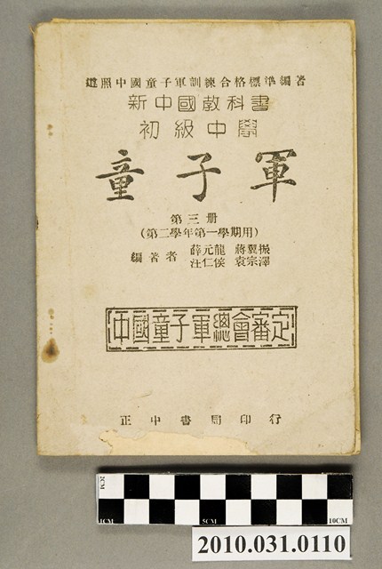 薛元龍等編《初級中學童子軍》第三冊 (共4張)