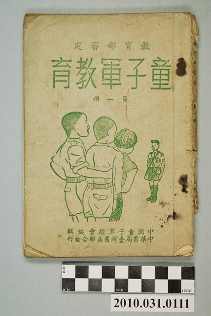 中國童子軍總會編《教育部審定童子軍教育第一冊》 (共4張)