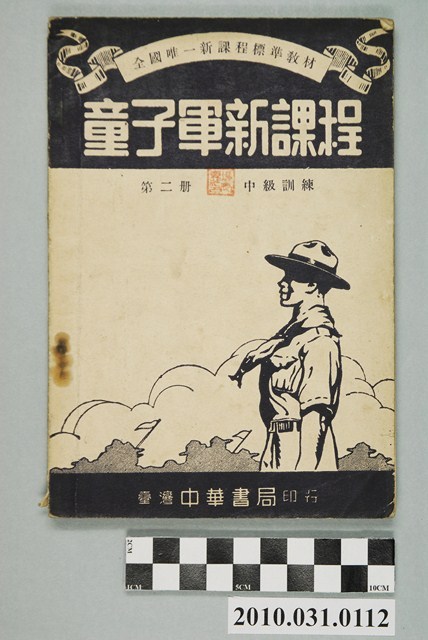 臺灣中華書局印《童子軍新課程第二冊中級訓練》 (共4張)