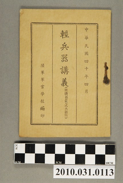 陸軍軍官學校編《輕兵器講義（美造M9A1式火箭筒）》 (共4張)