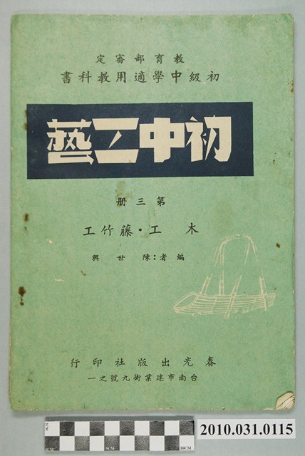 春光出版社《初中工藝3 木工‧藤竹工》 (共4張)