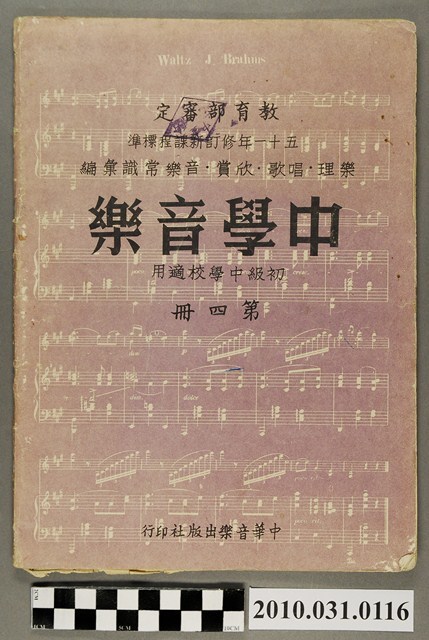 中華音樂出版社《中學音樂初級中學校適用第四冊》 (共4張)