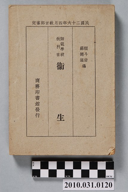 賴斗岩等編《師範學校衞生教科書》 (共4張)
