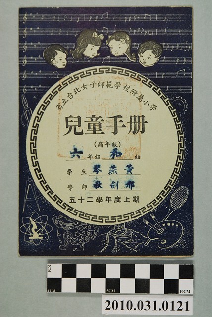 黃燕琴省立台北女子師範學校附屬小學兒童手冊高年級 (共4張)