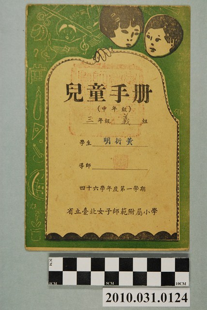 黃衍明省立臺北女子師範附屬小學兒童手冊中年級 (共4張)