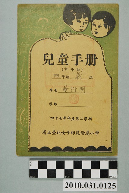 黃衍明省立臺北女子師範附屬小學兒童手冊中年級 (共4張)