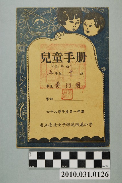 黃衍明省立臺北女子師範附屬小學兒童手冊高年級 (共4張)