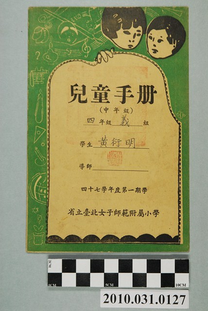 黃衍明省立臺北女子師範附屬小學兒童手冊中年級 (共4張)