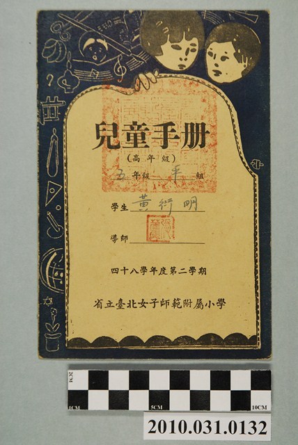 黃衍明省立臺北女子師範附屬小學兒童手冊高年級 (共4張)
