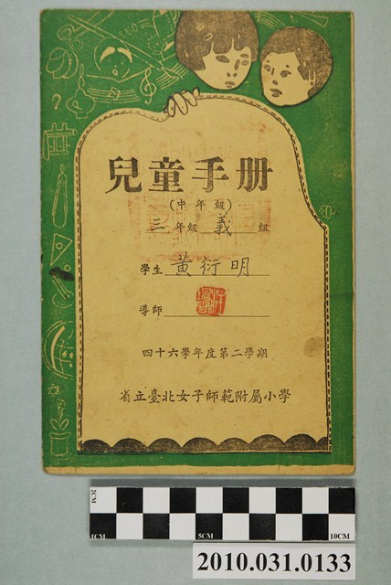 黃衍明省立臺北女子師範附屬小學兒童手冊中年級 (共4張)