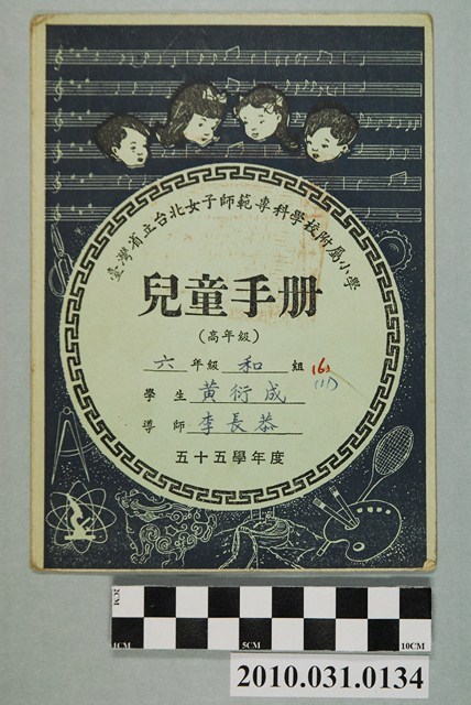 黃衍成臺灣省立台北女子師範學校附屬小學兒童手冊高年級 (共4張)