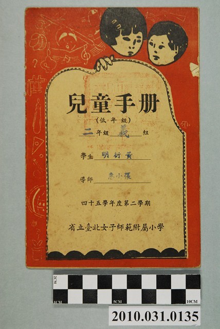 黃衍明省立臺北女子師範附屬小學兒童手冊低年級 (共4張)