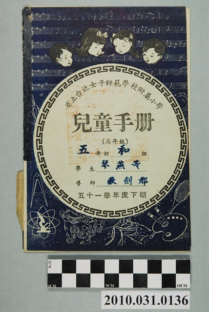 黃燕琴省立台北女子師範學校附屬小學兒童手冊高年級 (共4張)