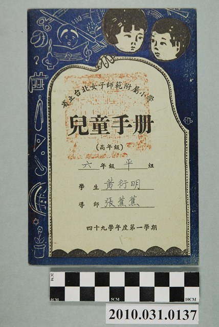 黃衍明省立台北女子師範附屬小學兒童手冊高年級 (共4張)