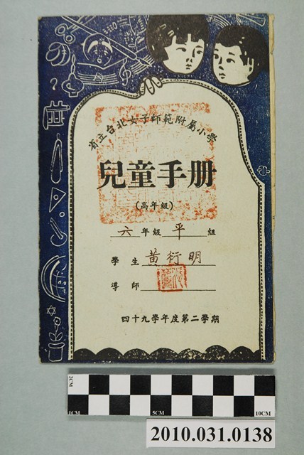 黃衍明省立台北女子師範附屬小學兒童手冊高年級 (共4張)