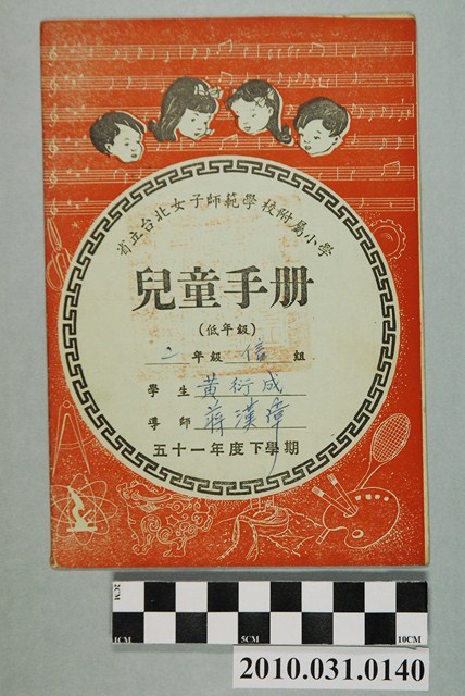 黃衍成省立台北女子師範學校附屬小學兒童手冊低年級 (共4張)