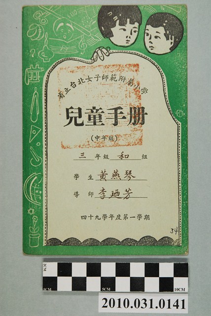 黃燕琴省立台北女子師範附屬小學兒童手冊中年級 (共4張)
