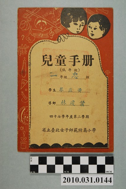 黃燕琴省立臺北女子師範附屬小學兒童手冊低年級 (共4張)