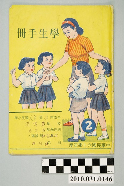 翰墨林出版社編《中華民國60學年度學生手冊》 (共4張)