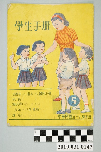 翰墨林出版社編《中華民國59學年度學生手冊》 (共4張)